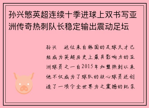 孙兴慜英超连续十季进球上双书写亚洲传奇热刺队长稳定输出震动足坛 孙兴慜英超连续十季进球上双书写亚洲传奇热刺队长稳定输出震动足坛