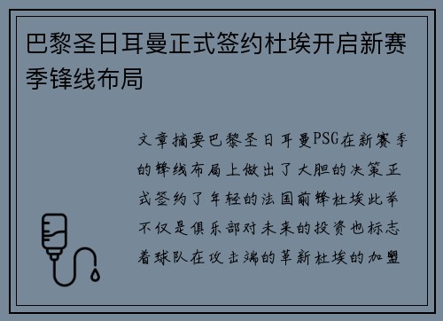 巴黎圣日耳曼正式签约杜埃开启新赛季锋线布局