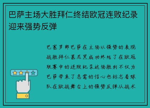 巴萨主场大胜拜仁终结欧冠连败纪录迎来强势反弹 巴萨主场大胜拜仁终结欧冠连败纪录迎来强势反弹