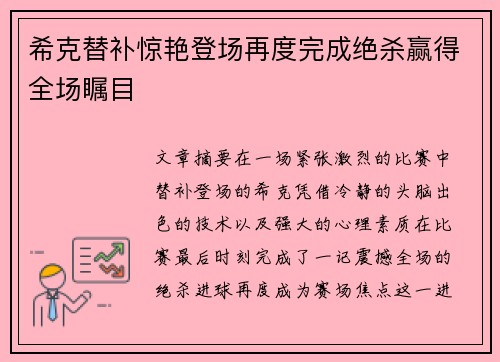 希克替补惊艳登场再度完成绝杀赢得全场瞩目