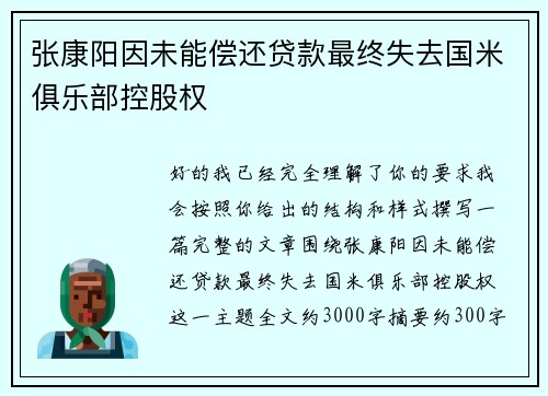张康阳因未能偿还贷款最终失去国米俱乐部控股权