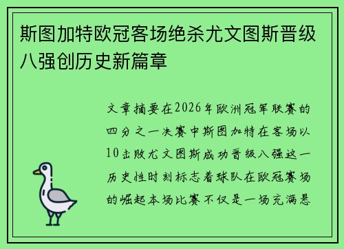 斯图加特欧冠客场绝杀尤文图斯晋级八强创历史新篇章 斯图加特欧冠客场绝杀尤文图斯晋级八强创历史新篇章