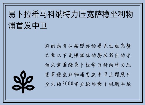 易卜拉希马科纳特力压宽萨稳坐利物浦首发中卫 易卜拉希马科纳特力压宽萨稳坐利物浦首发中卫