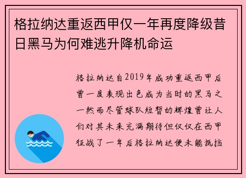 格拉纳达重返西甲仅一年再度降级昔日黑马为何难逃升降机命运