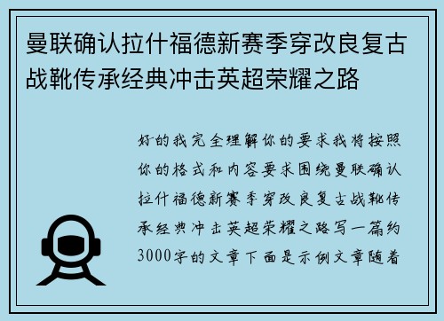 曼联确认拉什福德新赛季穿改良复古战靴传承经典冲击英超荣耀之路 曼联确认拉什福德新赛季穿改良复古战靴传承经典冲击英超荣耀之路