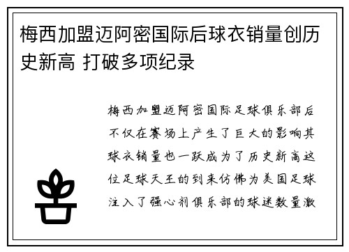 梅西加盟迈阿密国际后球衣销量创历史新高 打破多项纪录 梅西加盟迈阿密国际后球衣销量创历史新高 打破多项纪录