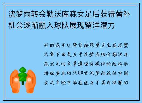 沈梦雨转会勒沃库森女足后获得替补机会逐渐融入球队展现留洋潜力