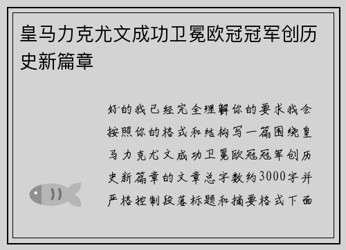 皇马力克尤文成功卫冕欧冠冠军创历史新篇章 皇马力克尤文成功卫冕欧冠冠军创历史新篇章