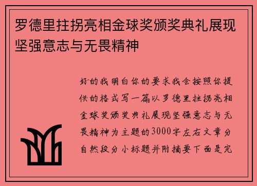 罗德里拄拐亮相金球奖颁奖典礼展现坚强意志与无畏精神 罗德里拄拐亮相金球奖颁奖典礼展现坚强意志与无畏精神