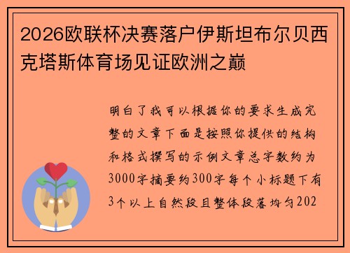 2026欧联杯决赛落户伊斯坦布尔贝西克塔斯体育场见证欧洲之巅 2026欧联杯决赛落户伊斯坦布尔贝西克塔斯体育场见证欧洲之巅