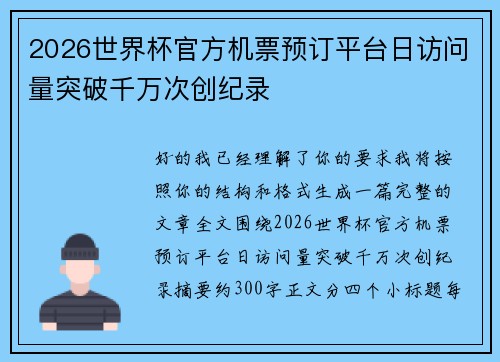 2026世界杯官方机票预订平台日访问量突破千万次创纪录 2026世界杯官方机票预订平台日访问量突破千万次创纪录