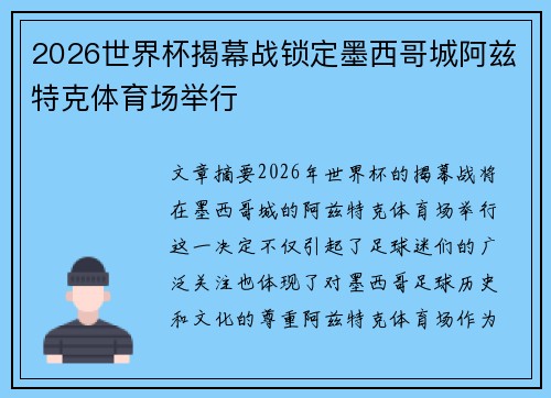 2026世界杯揭幕战锁定墨西哥城阿兹特克体育场举行 2026世界杯揭幕战锁定墨西哥城阿兹特克体育场举行