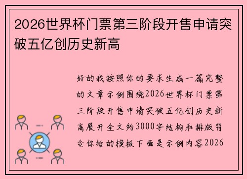 2026世界杯门票第三阶段开售申请突破五亿创历史新高 2026世界杯门票第三阶段开售申请突破五亿创历史新高
