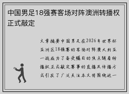 中国男足18强赛客场对阵澳洲转播权正式敲定 中国男足18强赛客场对阵澳洲转播权正式敲定