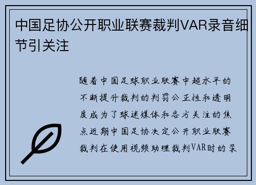 中国足协公开职业联赛裁判VAR录音细节引关注 中国足协公开职业联赛裁判VAR录音细节引关注