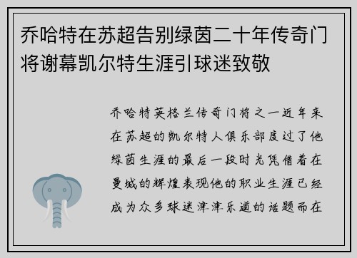 乔哈特在苏超告别绿茵二十年传奇门将谢幕凯尔特生涯引球迷致敬 乔哈特在苏超告别绿茵二十年传奇门将谢幕凯尔特生涯引球迷致敬