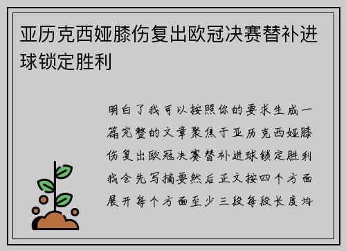 亚历克西娅膝伤复出欧冠决赛替补进球锁定胜利 亚历克西娅膝伤复出欧冠决赛替补进球锁定胜利