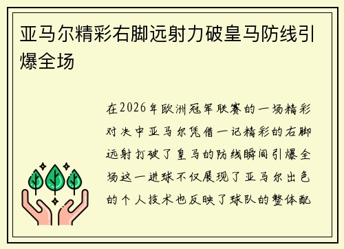 亚马尔精彩右脚远射力破皇马防线引爆全场 亚马尔精彩右脚远射力破皇马防线引爆全场