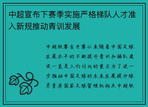 中超宣布下赛季实施严格梯队人才准入新规推动青训发展 中超宣布下赛季实施严格梯队人才准入新规推动青训发展