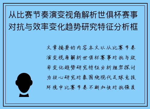 从比赛节奏演变视角解析世俱杯赛事对抗与效率变化趋势研究特征分析框架探讨 从比赛节奏演变视角解析世俱杯赛事对抗与效率变化趋势研究特征分析框架探讨