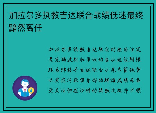加拉尔多执教吉达联合战绩低迷最终黯然离任 加拉尔多执教吉达联合战绩低迷最终黯然离任