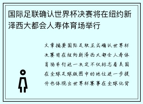 国际足联确认世界杯决赛将在纽约新泽西大都会人寿体育场举行 国际足联确认世界杯决赛将在纽约新泽西大都会人寿体育场举行