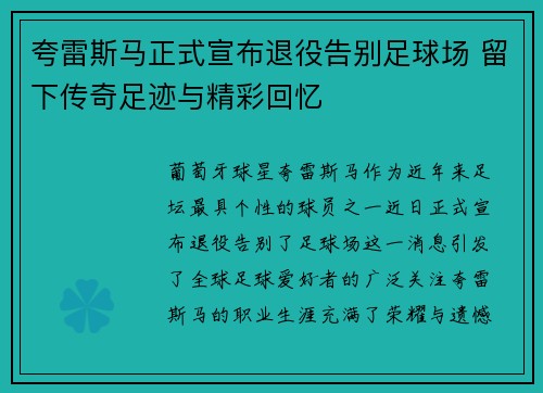 夸雷斯马正式宣布退役告别足球场 留下传奇足迹与精彩回忆 夸雷斯马正式宣布退役告别足球场 留下传奇足迹与精彩回忆