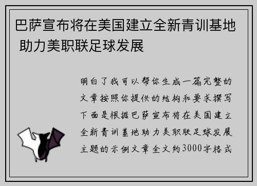 巴萨宣布将在美国建立全新青训基地 助力美职联足球发展 巴萨宣布将在美国建立全新青训基地 助力美职联足球发展