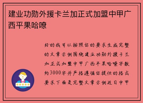 建业功勋外援卡兰加正式加盟中甲广西平果哈嘹 建业功勋外援卡兰加正式加盟中甲广西平果哈嘹