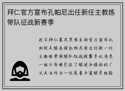 拜仁官方宣布孔帕尼出任新任主教练带队征战新赛季