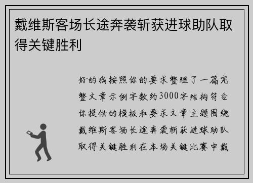 戴维斯客场长途奔袭斩获进球助队取得关键胜利