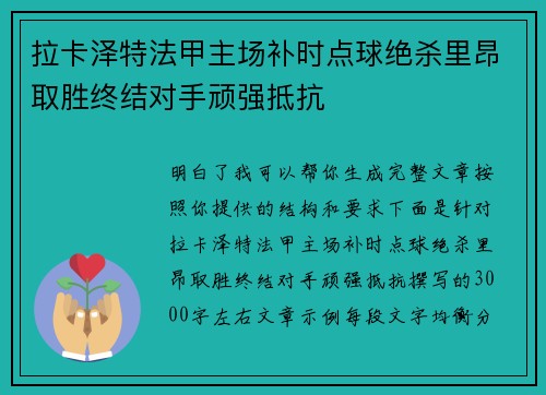 拉卡泽特法甲主场补时点球绝杀里昂取胜终结对手顽强抵抗