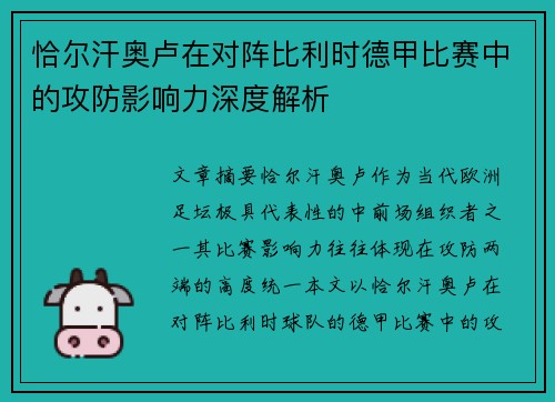 恰尔汗奥卢在对阵比利时德甲比赛中的攻防影响力深度解析