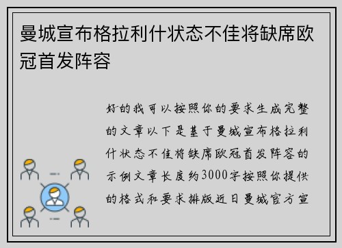曼城宣布格拉利什状态不佳将缺席欧冠首发阵容