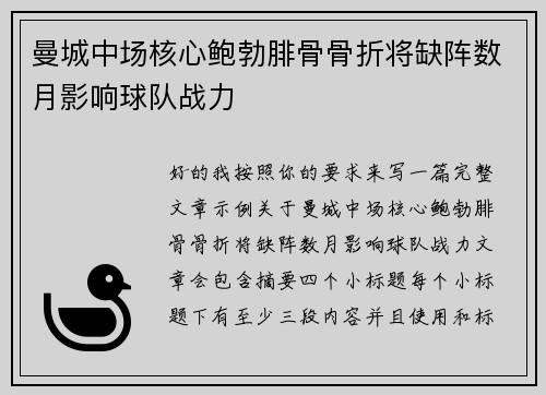 曼城中场核心鲍勃腓骨骨折将缺阵数月影响球队战力