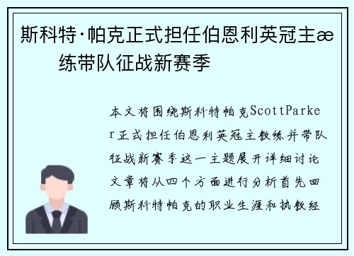 斯科特·帕克正式担任伯恩利英冠主教练带队征战新赛季
