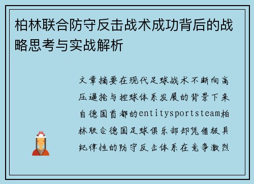柏林联合防守反击战术成功背后的战略思考与实战解析