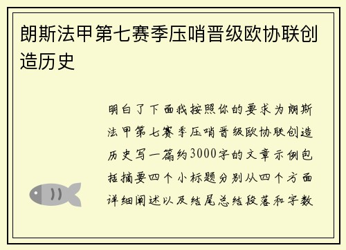 朗斯法甲第七赛季压哨晋级欧协联创造历史