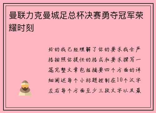 曼联力克曼城足总杯决赛勇夺冠军荣耀时刻 曼联力克曼城足总杯决赛勇夺冠军荣耀时刻
