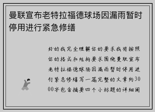 曼联宣布老特拉福德球场因漏雨暂时停用进行紧急修缮