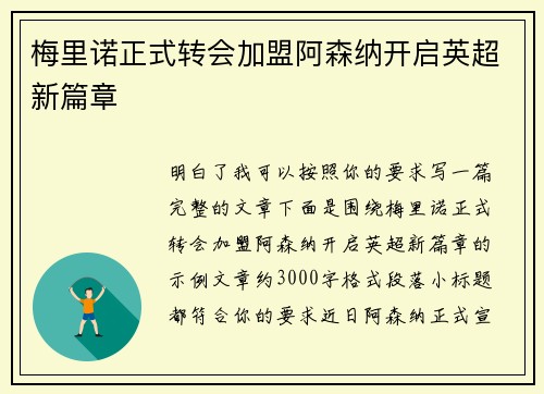 梅里诺正式转会加盟阿森纳开启英超新篇章