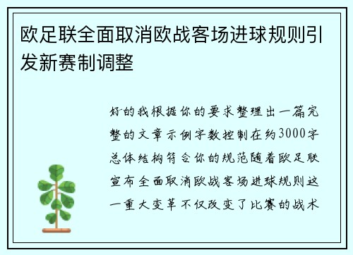 欧足联全面取消欧战客场进球规则引发新赛制调整