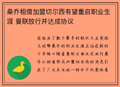 桑乔租借加盟切尔西有望重启职业生涯 曼联放行并达成协议 桑乔租借加盟切尔西有望重启职业生涯 曼联放行并达成协议