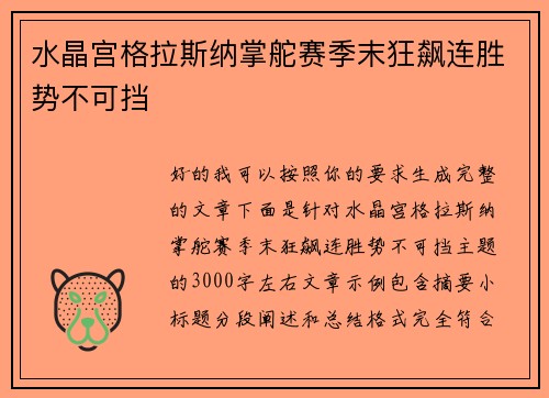 水晶宫格拉斯纳掌舵赛季末狂飙连胜势不可挡
