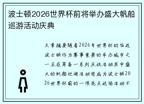 波士顿2026世界杯前将举办盛大帆船巡游活动庆典