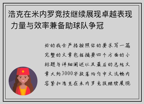 浩克在米内罗竞技继续展现卓越表现 力量与效率兼备助球队争冠