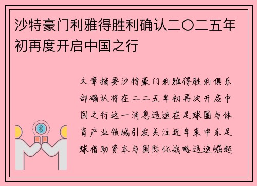 沙特豪门利雅得胜利确认二〇二五年初再度开启中国之行 沙特豪门利雅得胜利确认二〇二五年初再度开启中国之行