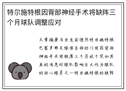 特尔施特根因背部神经手术将缺阵三个月球队调整应对