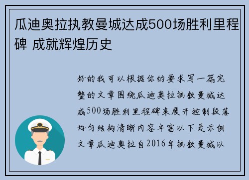 瓜迪奥拉执教曼城达成500场胜利里程碑 成就辉煌历史