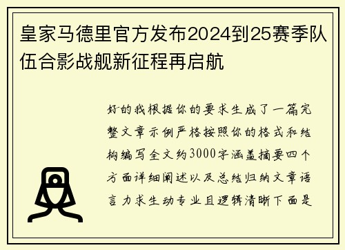 皇家马德里官方发布2024到25赛季队伍合影战舰新征程再启航 皇家马德里官方发布2024到25赛季队伍合影战舰新征程再启航